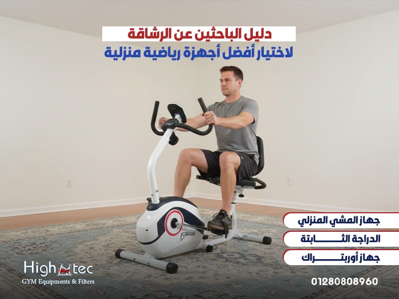 دليل الباحثين عن الرشاقة لاختيار أفضل أجهزة رياضية منزلية