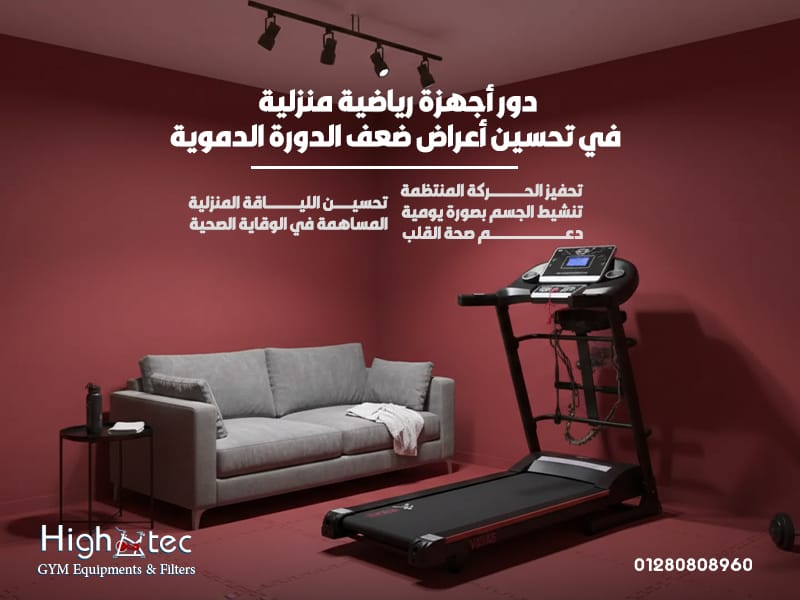 دور-أجهزة-رياضية-منزلية-في-تحسين-أعراض-ضعف-الدورة-الدموية