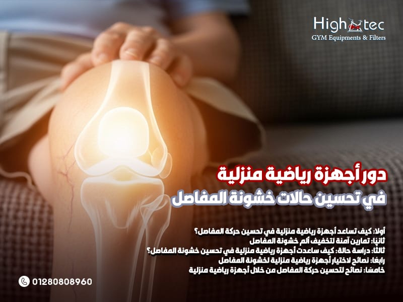دور أجهزة رياضية منزلية في تحسين حالات خشونة المفاصل