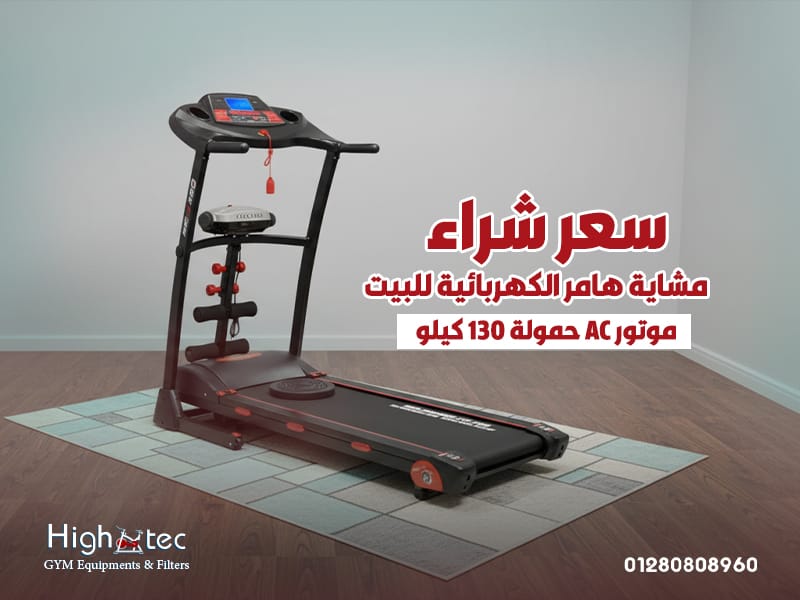 سعر-شراء-مشاية-هامر-الكهربائية-للبيت-موتور-AC-حمولة-130-كيلو