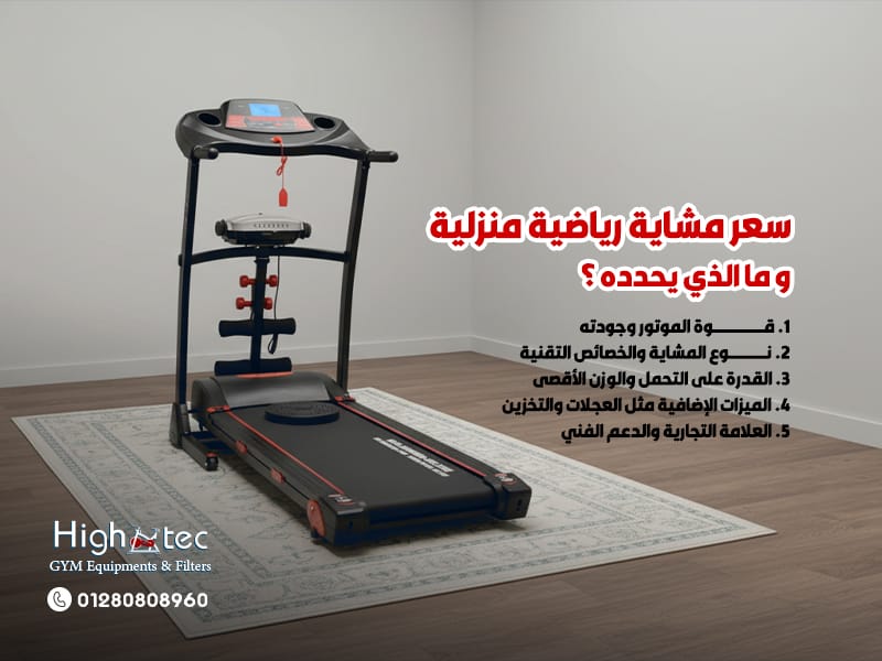 سعر مشاية رياضية منزلية و ما الذي يحدده ؟