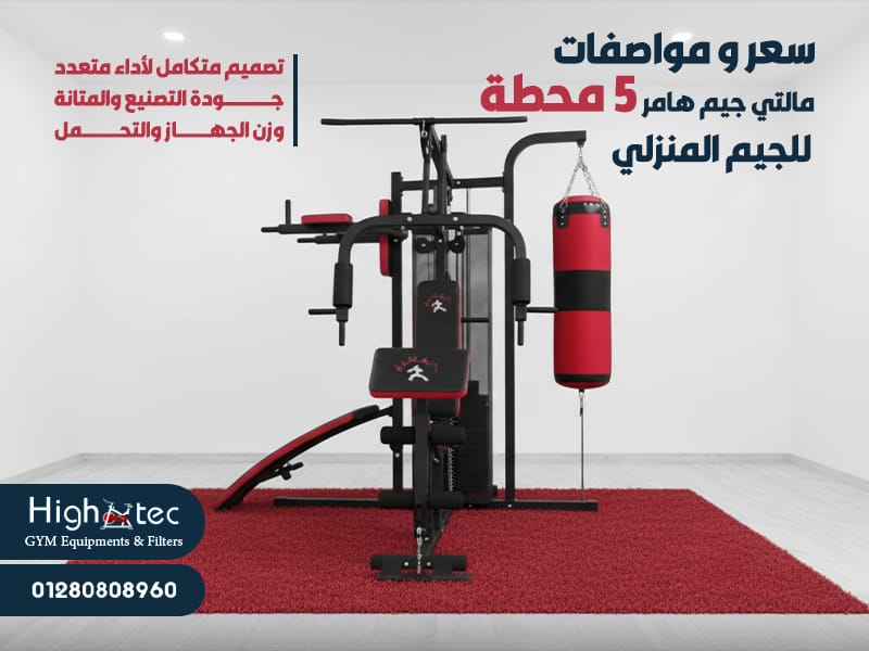 سعر-و-مواصفات-مالتي-جيم-هامر-5-محطة-للجيم-المنزلي