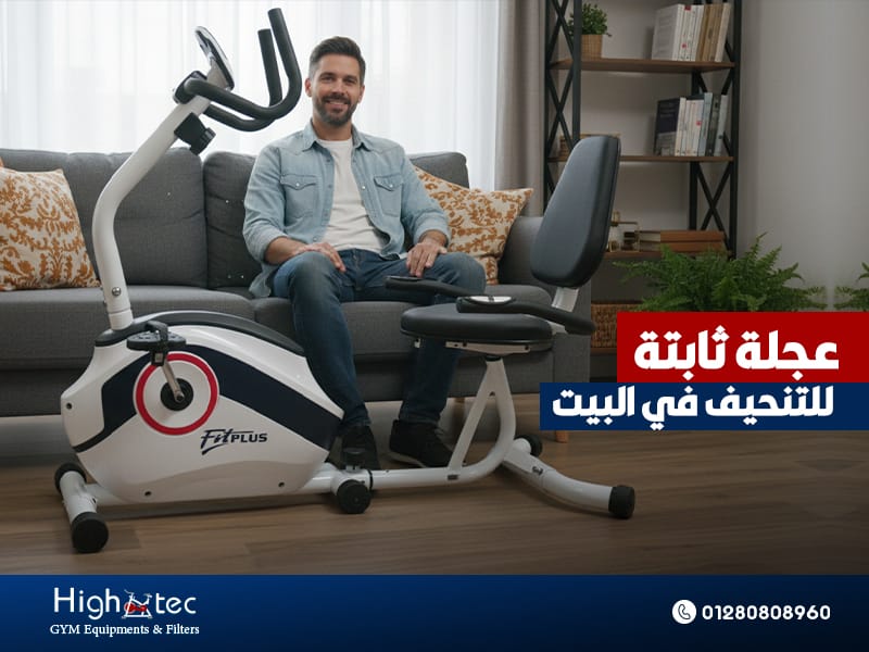 عجلة ثابتة للتنحيف في البيت