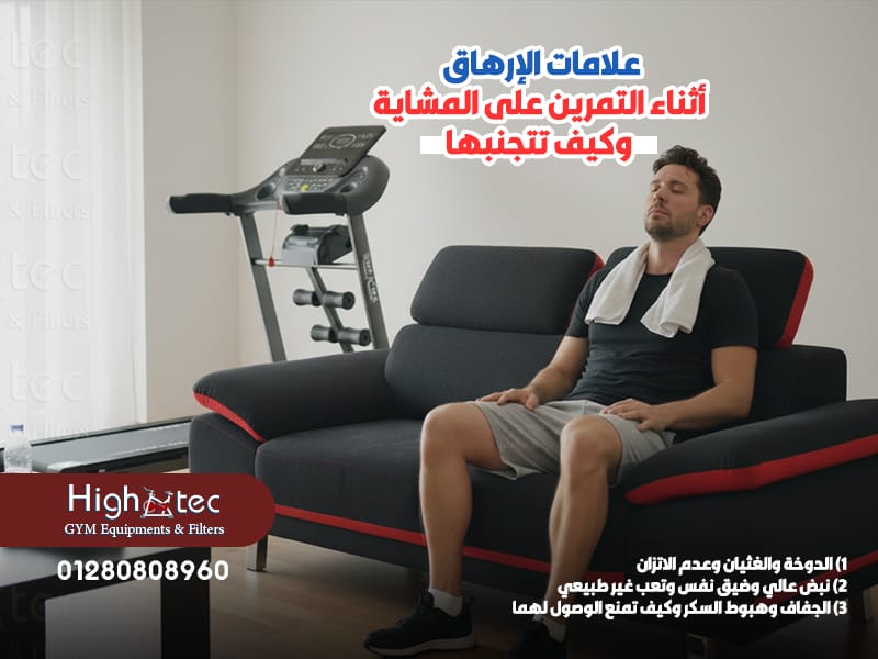 علامات الإرهاق أثناء التمرين على المشاية وكيف تتجنبها