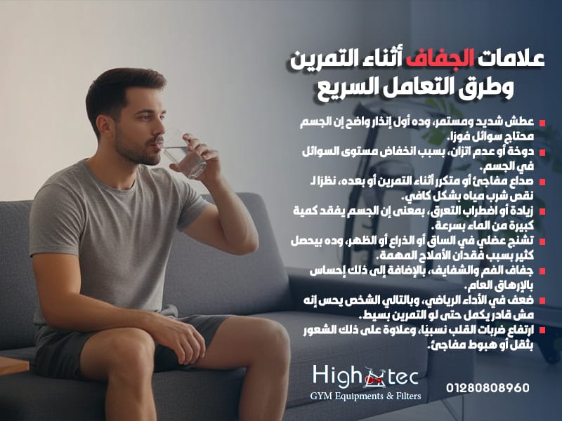 علامات الجفاف أثناء التمرين وطرق التعامل السريع