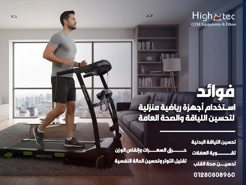 فوائد استخدام أجهزة رياضية منزلية لتحسين اللياقة والصحة العامة