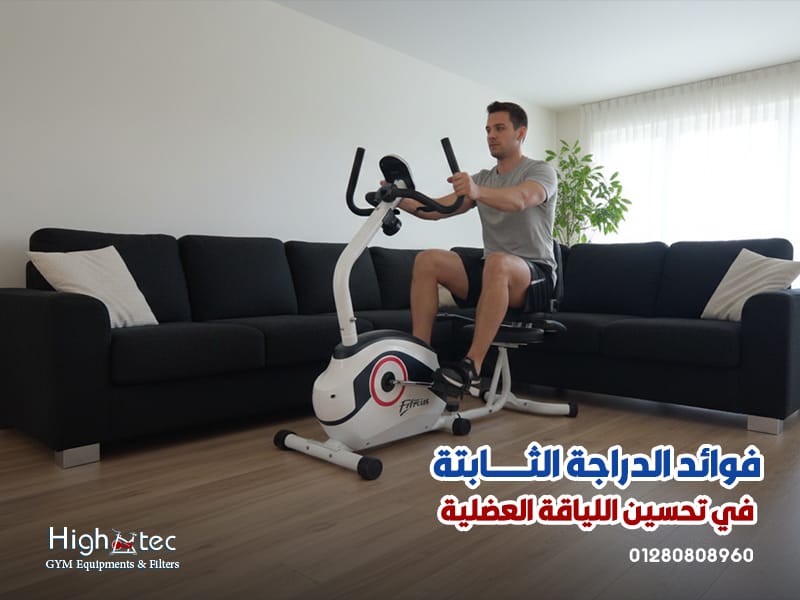 فوائد-الدراجة-الثابتة-في-تحسين-اللياقة-العضلية