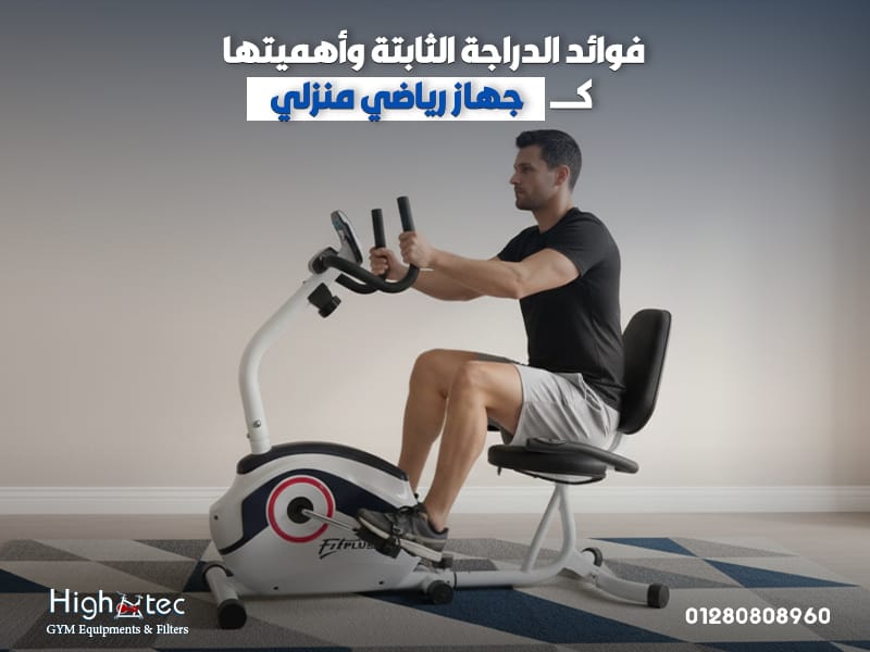 فوائد-الدراجة-الثابتة-وأهميتها-كـ-جهاز-رياضي-منزلي