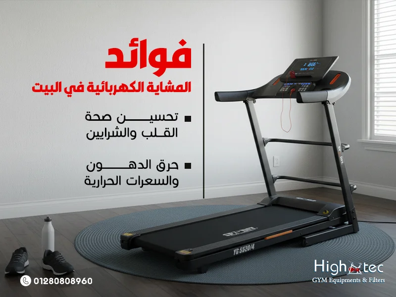 فوائد-المشاية-الكهربائية-في-البيت