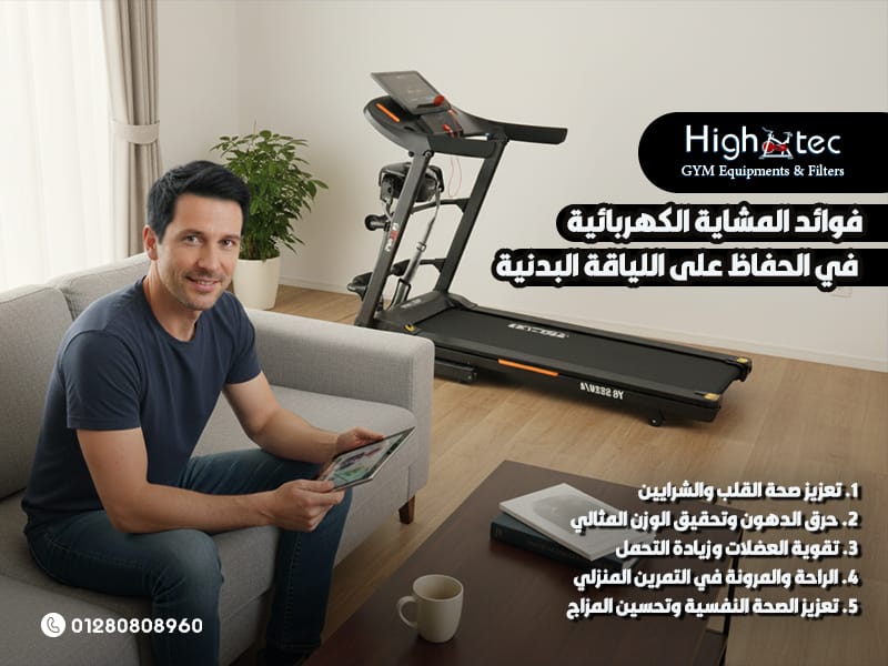 فوائد-المشاية-الكهربائية-في-الحفاظ-على-اللياقة-البدنية