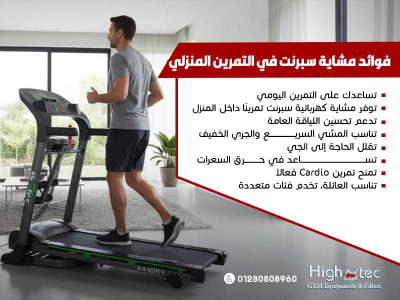 فوائد-مشاية-سبرنت-في-التمرين-المنزلي