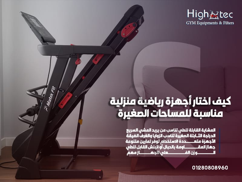كيف اختار أجهزة رياضية منزلية مناسبة للمساحات الصغيرة