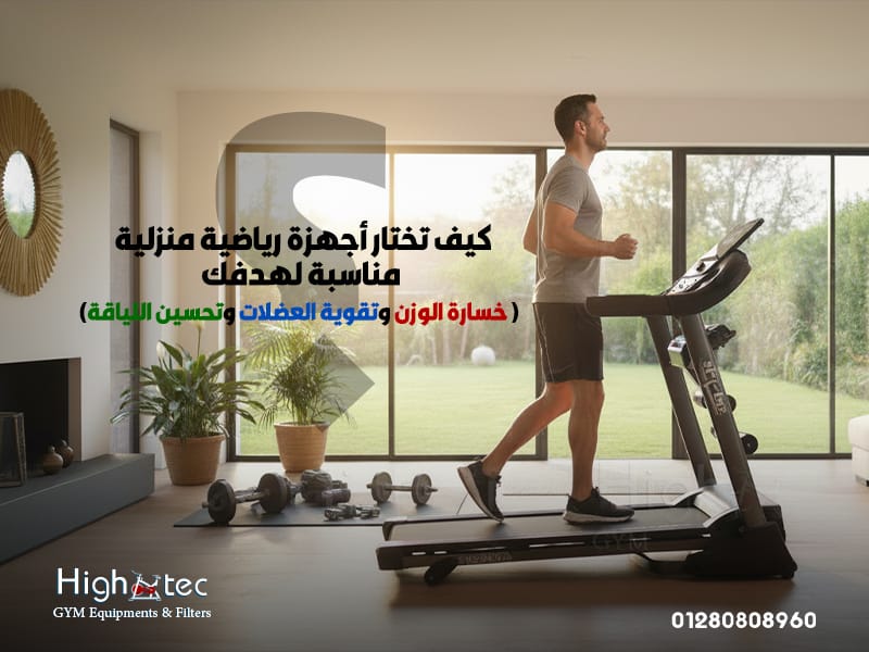 كيف-تختار-أجهزة-رياضية-منزلية-مناسبة-لهدفك-(-خسارة-الوزن-وتقوية-العضلات-وتحسين-اللياقة)