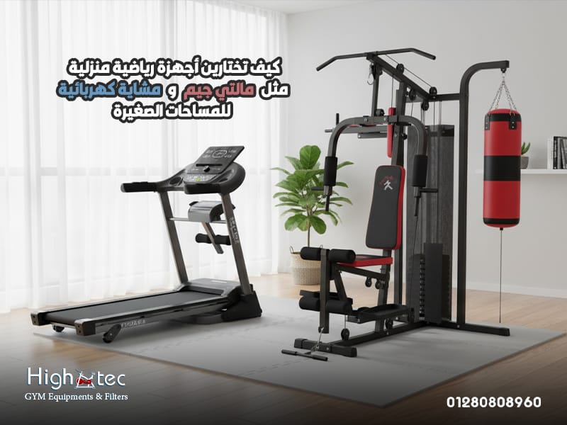 كيف-تختارين-أجهزة-رياضية-منزلية-مثل-مالتي-جيم-ومشاية-كهربائية-للمساحات-الصغيرة