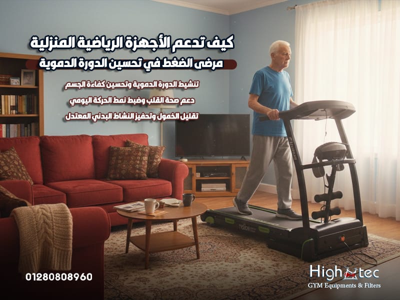 كيف تدعم الأجهزة الرياضية المنزلية مرضى الضغط في تحسين الدورة الدموية