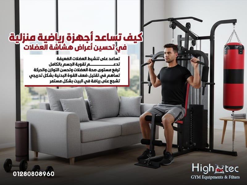 كيف-تساعد-أجهزة-رياضية-منزلية-في-تحسين-أعراض-هشاشة-العضلات