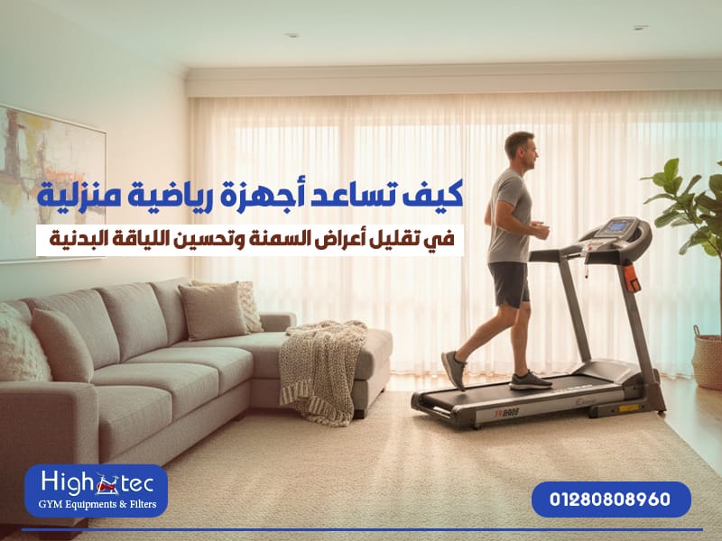 كيف-تساعد-أجهزة-رياضية-منزلية-في-تقليل-أعراض-السمنة-وتحسين-اللياقة-البدنية