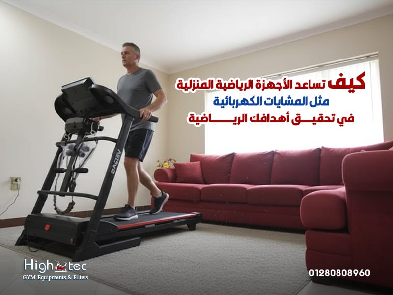 كيف-تساعد-الأجهزة-الرياضية-المنزلية-مثل-المشايات-الكهربائية-في-تحقيق-أهدافك-الرياضية