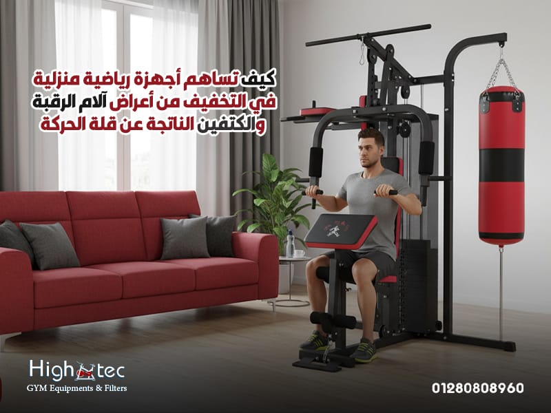 كيف-تساهم-أجهزة-رياضية-منزلية-في-التخفيف-من-أعراض-آلام-الرقبة-والكتفين-الناتجة-عن-قلة-الحركة
