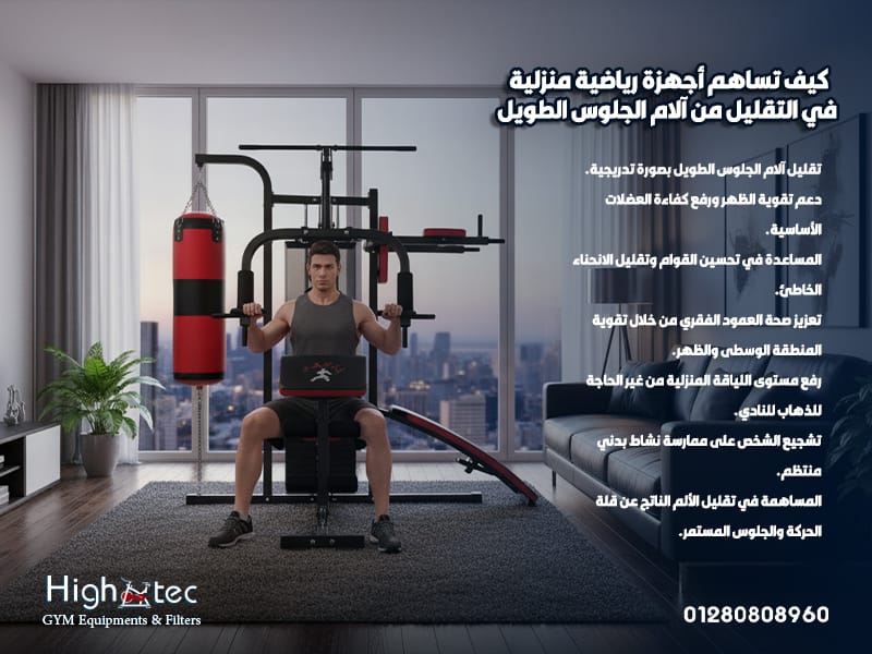 كيف-تساهم-أجهزة-رياضية-منزلية-في-التقليل-من-آلام-الجلوس-الطويل