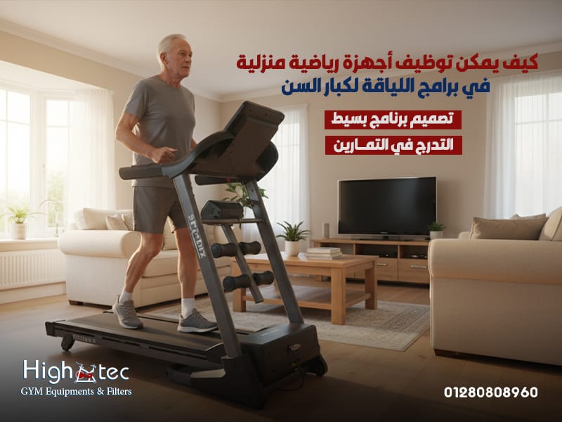 كيف يمكن توظيف أجهزة رياضية منزلية في برامج اللياقة لكبار السن