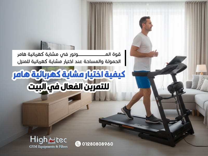 كيفية-اختيار-مشاية-كهربائية-هامر-للتمرين-الفعال-في-البيت