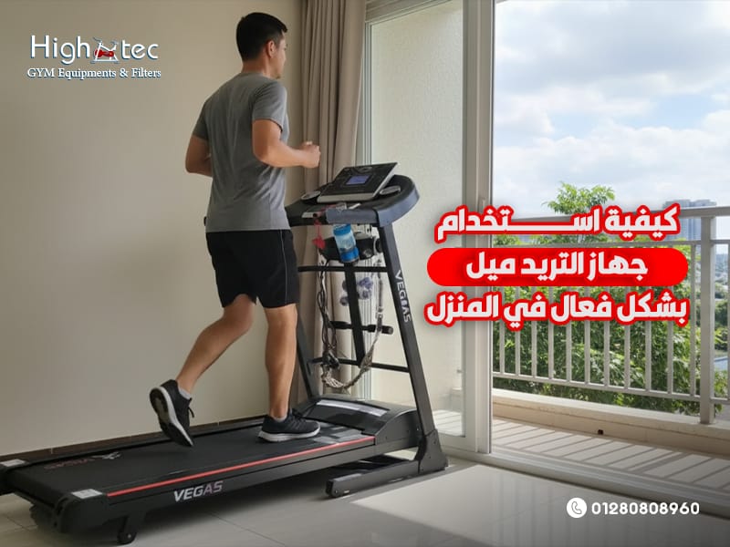 كيفية-استخدام-جهاز-التريد-ميل-بشكل-فعال-في-المنزل