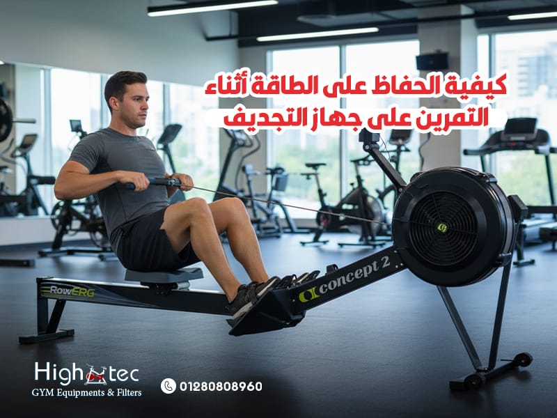 كيفية-الحفاظ-على-الطاقة-أثناء-التمرين-على-جهاز-التجديف