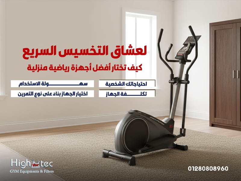 لعشاق-التخسيس-السريع-كيف-تختار-أفضل-أجهزة-رياضية-منزلية