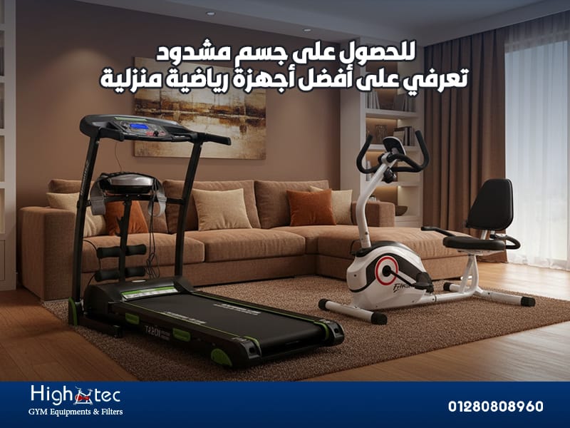 للحصول-على-جسم-مشدود،-تعرفي-على-أفضل-أجهزة-رياضية-منزلية