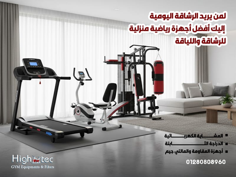لمن-يريد-الرشاقة-اليومية،-إليك-أفضل-أجهزة-رياضية-منزلية-للرشاقة-واللياقة