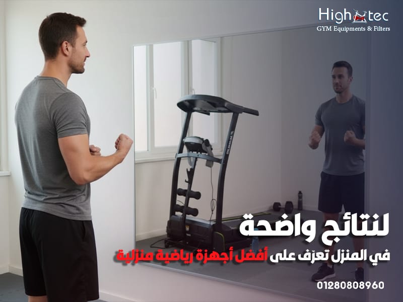 لنتائج واضحة في المنزل تعرّف على أفضل أجهزة رياضية منزلية