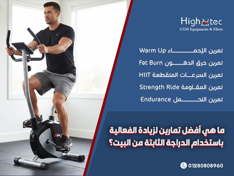 ما-هي-أفضل-تمارين-لزيادة-الفعالية-باستخدام-الدراجة-الثابتة-من-البيت؟