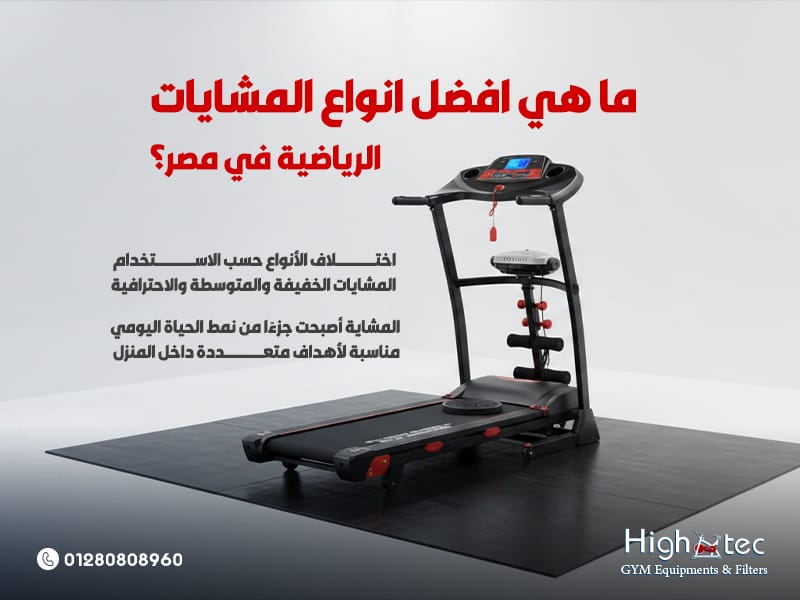 ما هي افضل انواع المشايات الرياضية في مصر؟