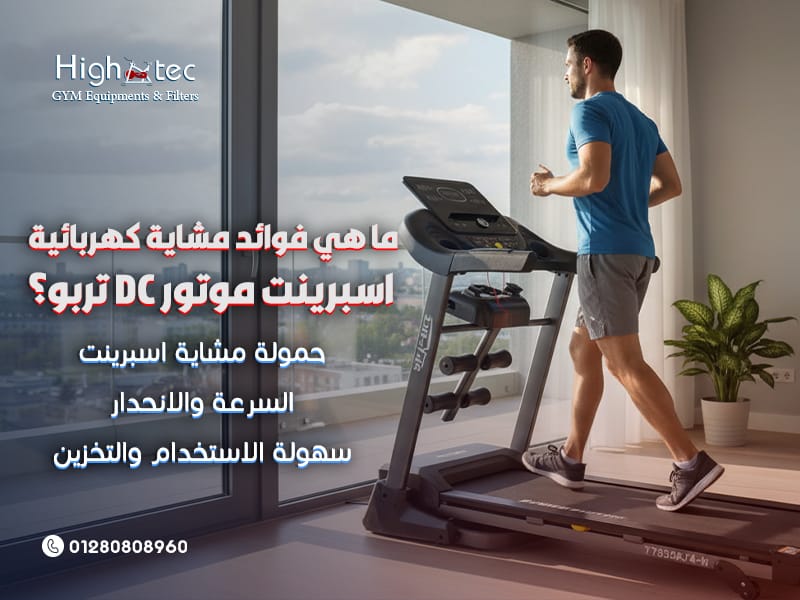 ما-هي-فوائد-مشاية-كهربائية-اسبرينت-موتور-DC-تربو؟