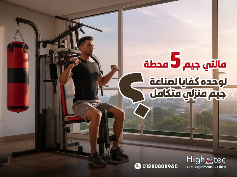مالتي جيم 5 محطة: لوحده كفايا لصناعة جيم منزلي متكامل؟