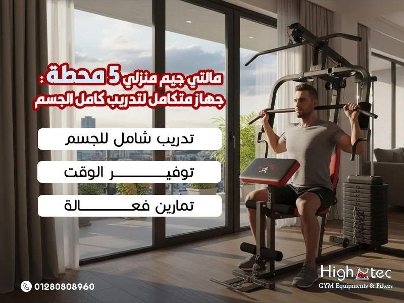 مالتي-جيم-منزلي-5-محطة--جهاز-متكامل-لتدريب-كامل-الجسم