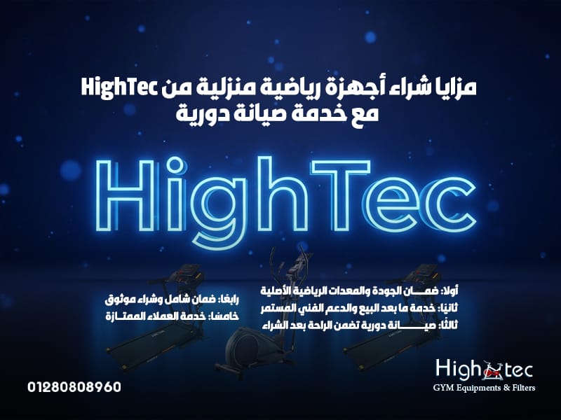 مزايا-شراء-أجهزة-رياضية-منزلية-من-HighTec-مع-خدمة-صيانة-دورية (1)