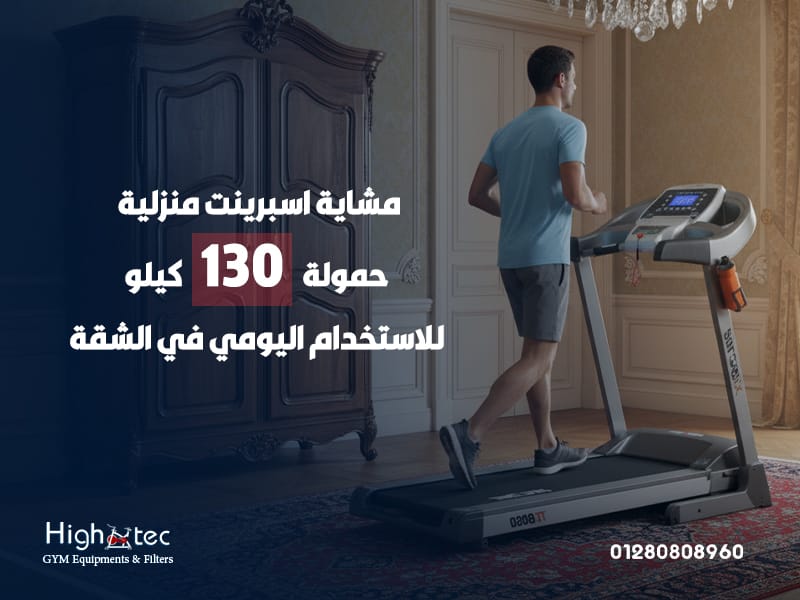 مشاية-اسبرينت-منزلية-حمولة-130-كيلو-للاستخدام-اليومي-في-الشقة (1)