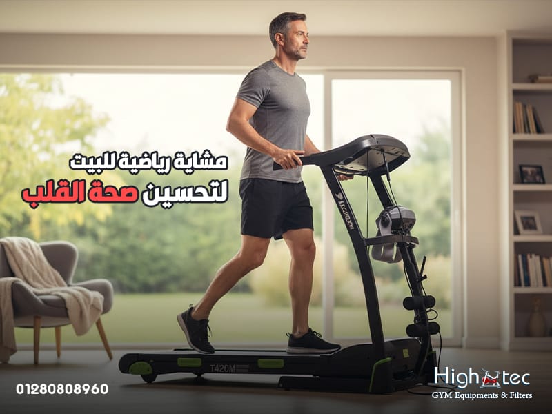 مشاية-رياضية-للبيت-لتحسين-صحة-القلب