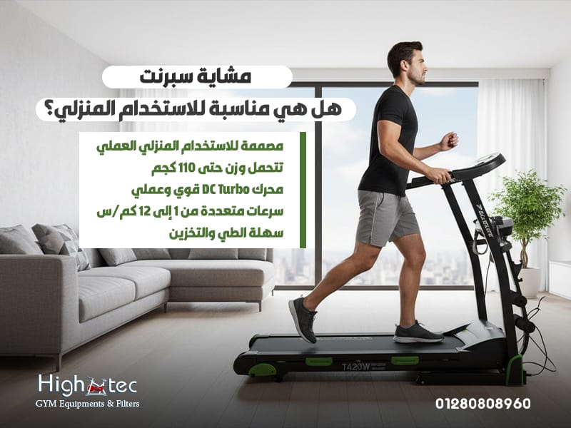 مشاية سبرنت: هل هي مناسبة للاستخدام المنزلي؟