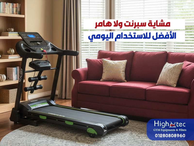 مشاية سبرنت ولا هامر: الأفضل للاستخدام اليومي