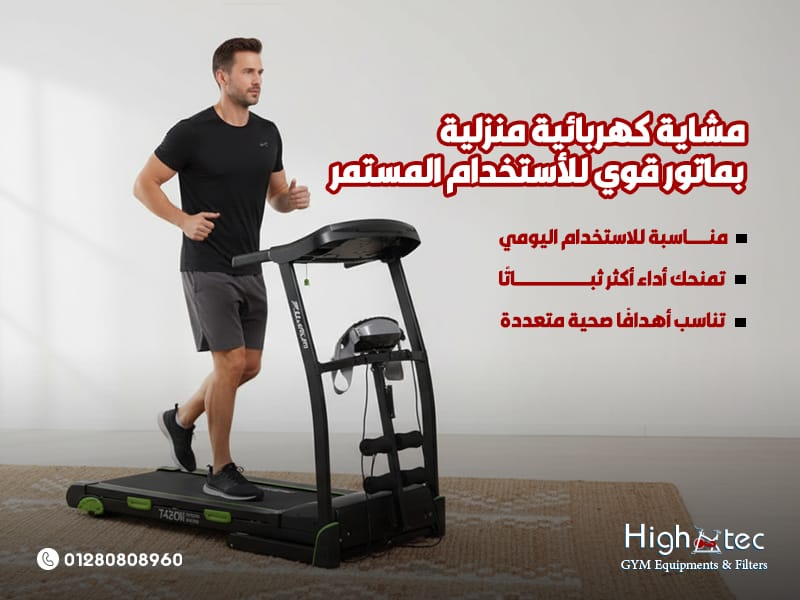 مشاية كهربائية منزلية بماتور قوي للأستخدام المستمر