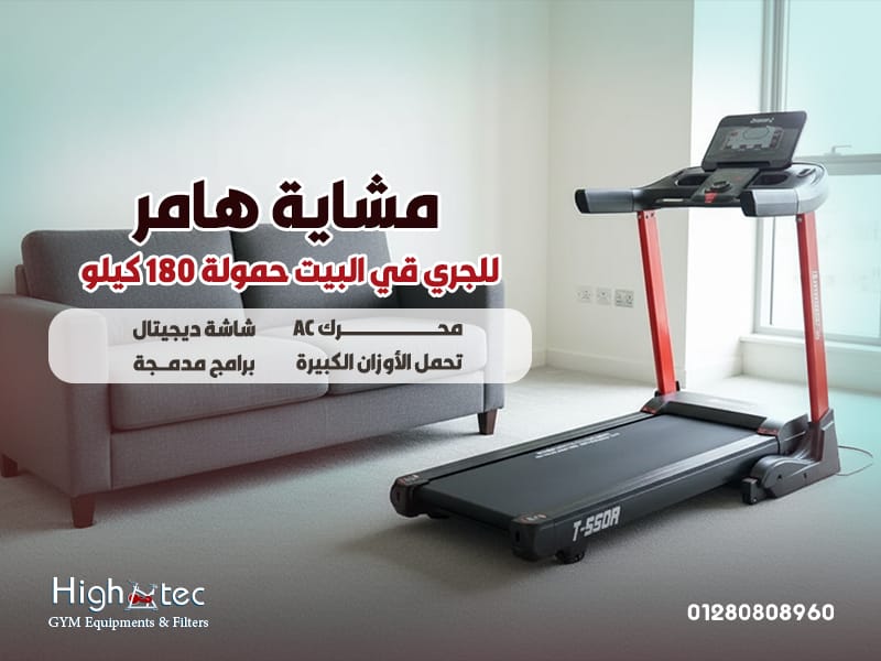 مشاية-هامر-للجري-قي-البيت-حمولة-180-كيلو