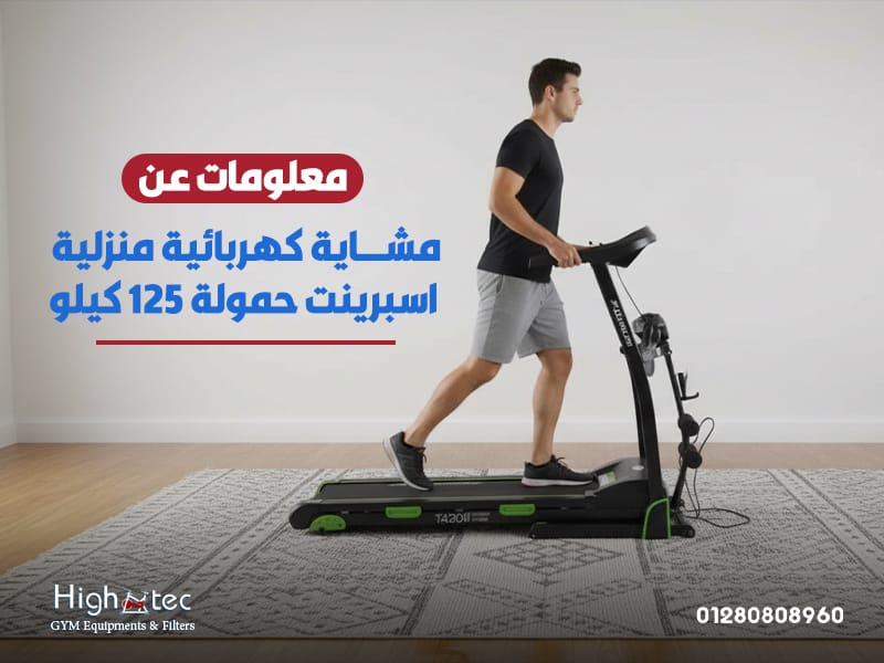 معلومات-عن-مشاية-كهربائية-منزلية-اسبرينت-حمولة-125-كيلو