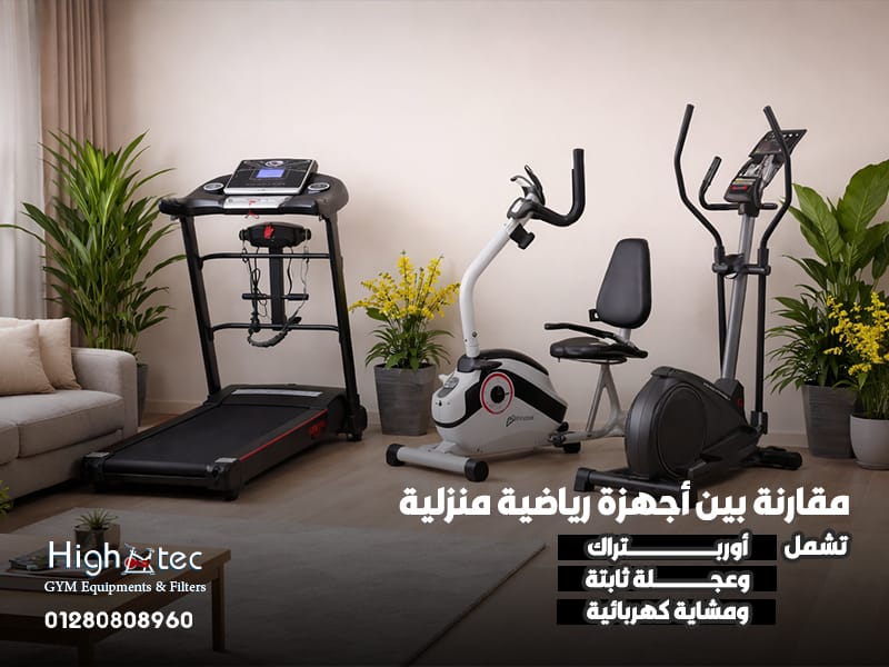 مقارنة بين أجهزة رياضية منزلية تشمل أوربتراك وعجلة ثابتة ومشاية كهربائية
