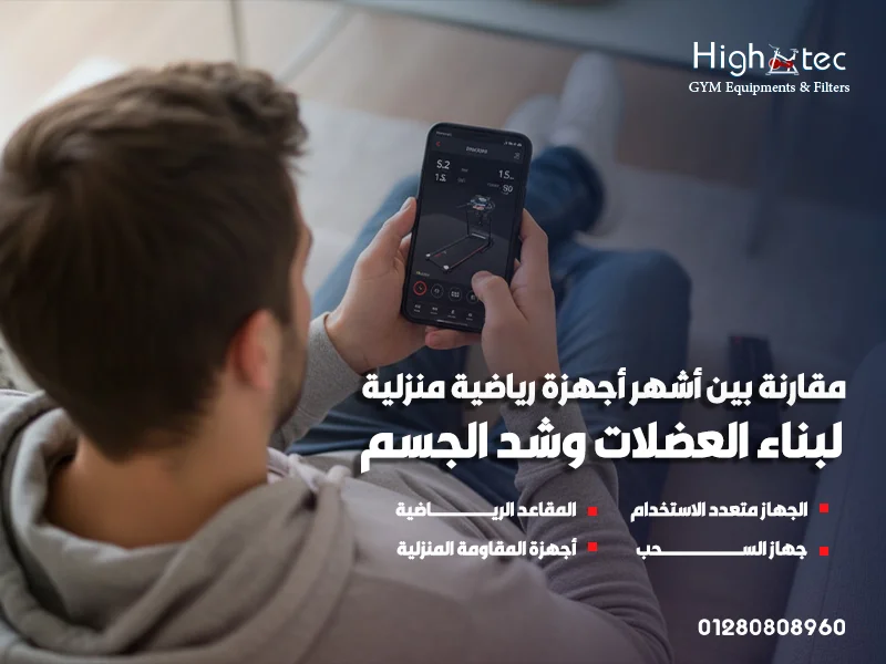مقارنة بين أشهر أجهزة رياضية منزلية لبناء العضلات وشد الجسم
