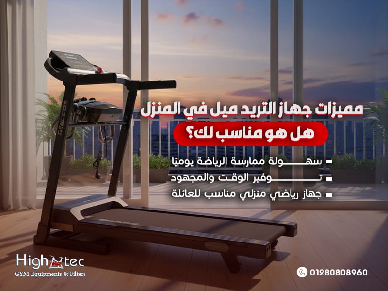 مميزات-جهاز-التريد-ميل-في-المنزل-هل-هو-مناسب-لك؟