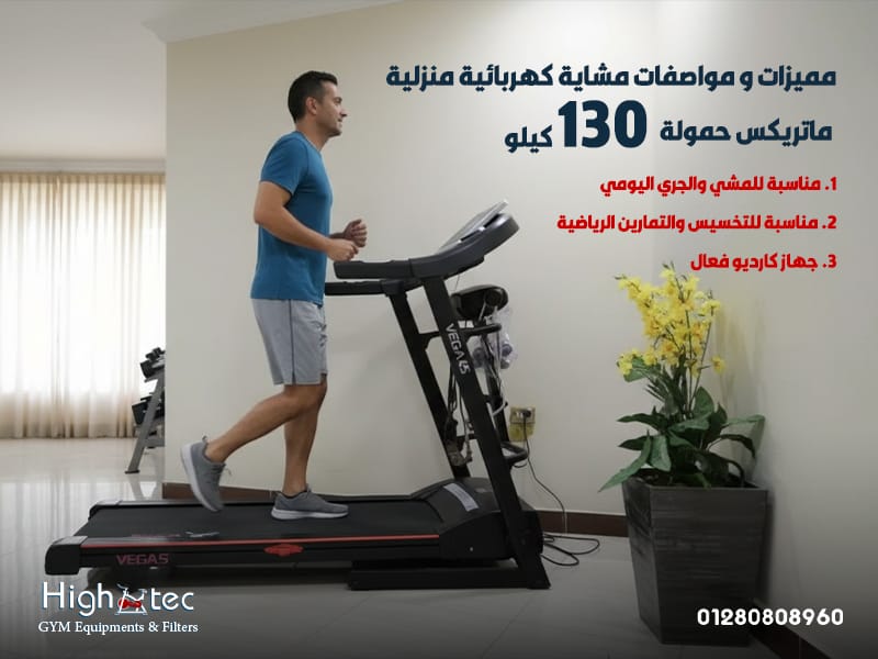 مميزات-و-مواصفات-مشاية-كهربائية-منزلية-ماتريكس-حمولة-130-كيلو