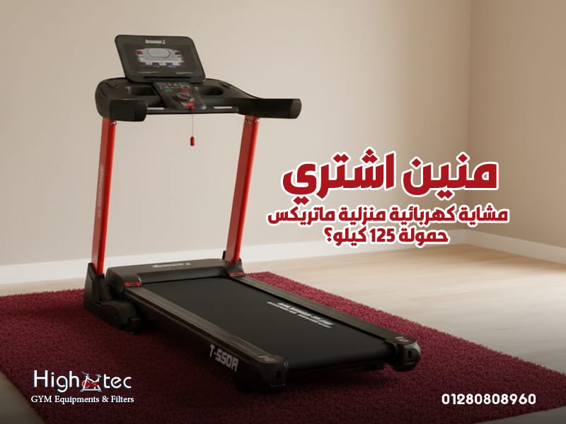 منين-اشتري-مشاية-كهربائية-منزلية-ماتريكس-حمولة-125-كيلو؟